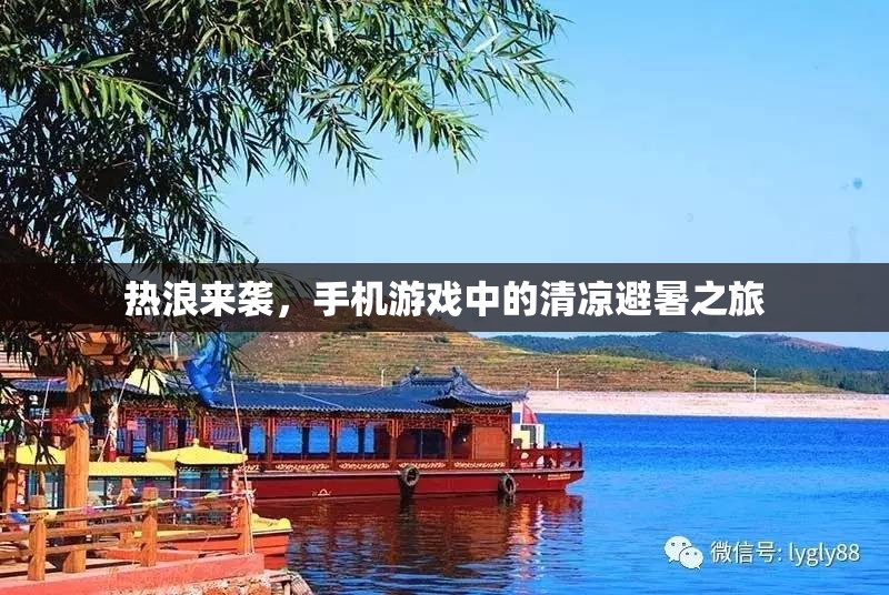 熱浪下的清涼避暑，手機(jī)游戲中的夏日探險(xiǎn)之旅