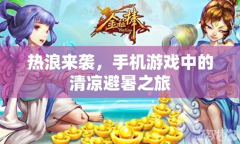 熱浪下的清涼避暑，手機(jī)游戲中的夏日探險(xiǎn)之旅