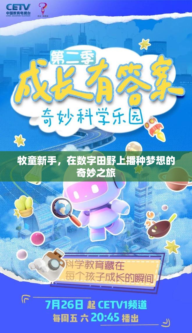 牧童新秀，在數(shù)字田野上播種夢(mèng)想的奇妙旅程