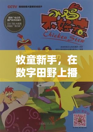 牧童新秀，在數(shù)字田野上播種夢(mèng)想的奇妙旅程
