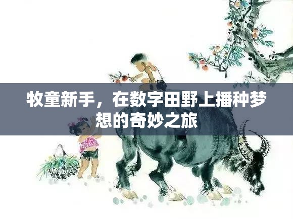 牧童新秀，在數(shù)字田野上播種夢(mèng)想的奇妙旅程