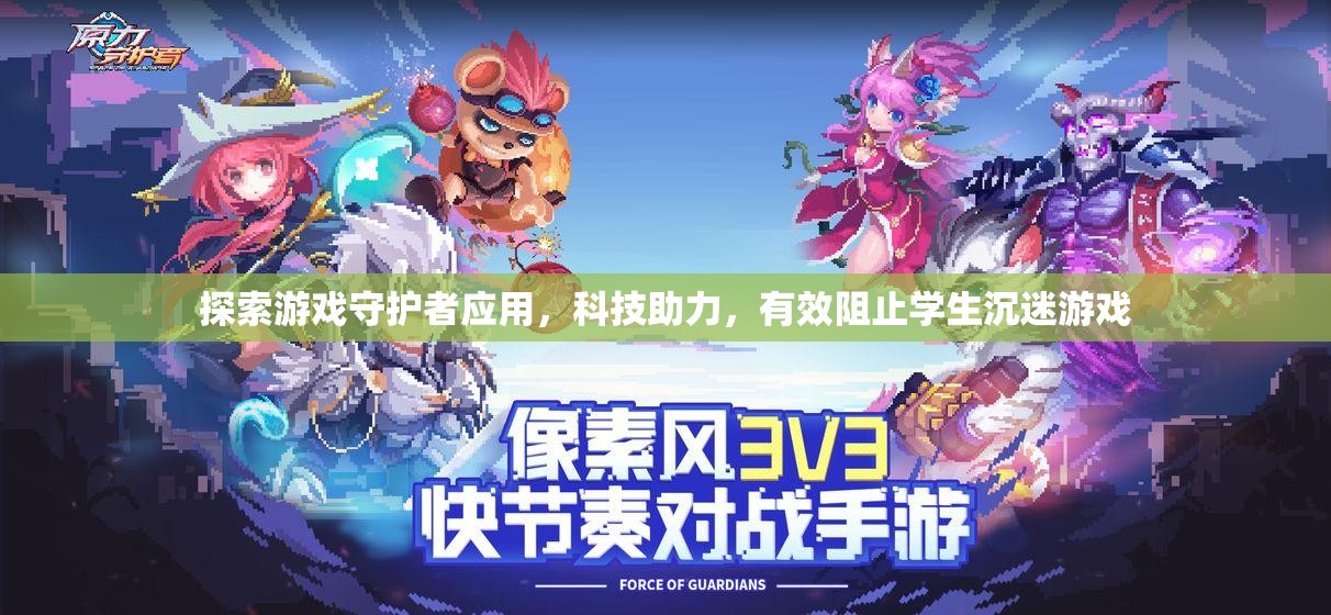 科技守護(hù)者，有效阻止學(xué)生沉迷游戲的創(chuàng)新應(yīng)用