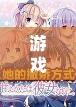 游戲中的甜蜜撒嬌，男生與撒嬌的奇妙邂逅