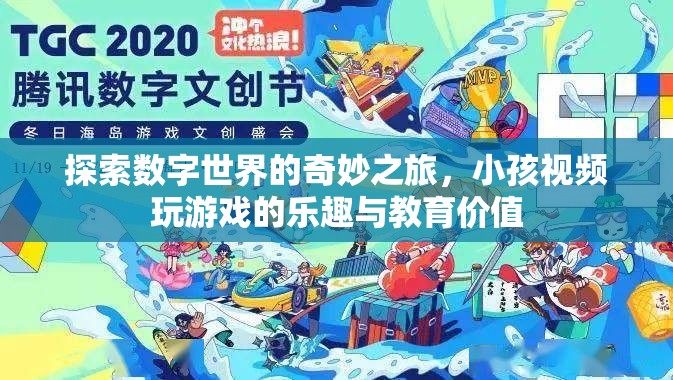 數(shù)字世界的奇妙探索，兒童視頻游戲中的樂趣與教育價值