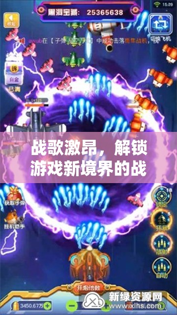 戰(zhàn)歌激昂，解鎖游戲新境界的震撼BGM