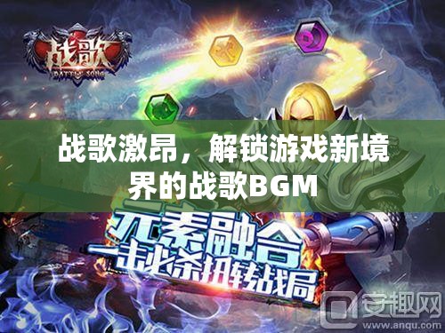 戰(zhàn)歌激昂，解鎖游戲新境界的震撼BGM