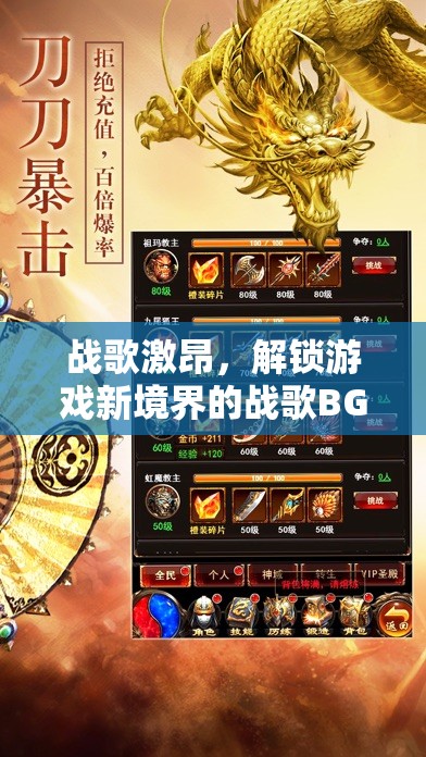 戰(zhàn)歌激昂，解鎖游戲新境界的震撼BGM