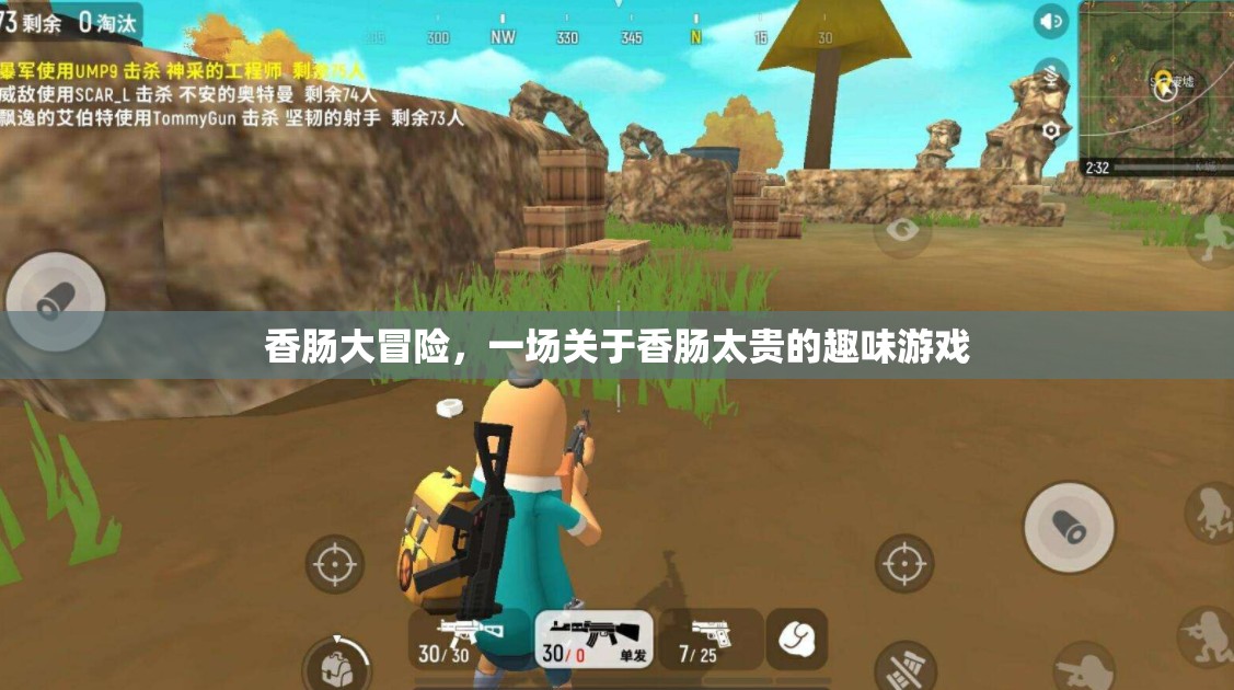 香腸大冒險(xiǎn)，一場(chǎng)因價(jià)格高漲而起的趣味游戲