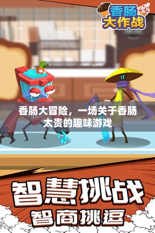 香腸大冒險(xiǎn)，一場(chǎng)因價(jià)格高漲而起的趣味游戲