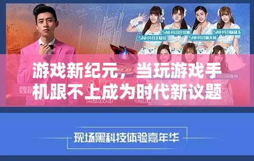 游戲新紀(jì)元，手機性能瓶頸與時代新議題