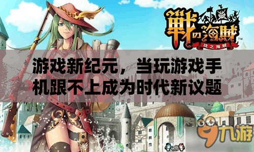 游戲新紀(jì)元，手機性能瓶頸與時代新議題