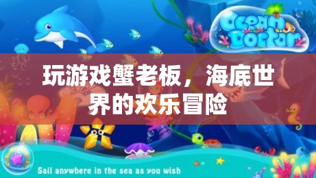 蟹老板的歡樂海底冒險(xiǎn)，解鎖游戲世界的無限樂趣