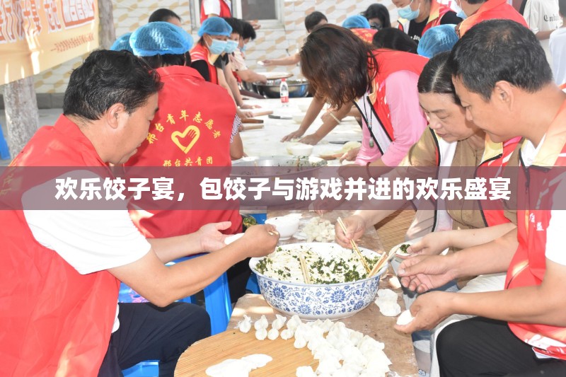 歡樂餃子宴，包餃子與游戲共舞的歡樂時光