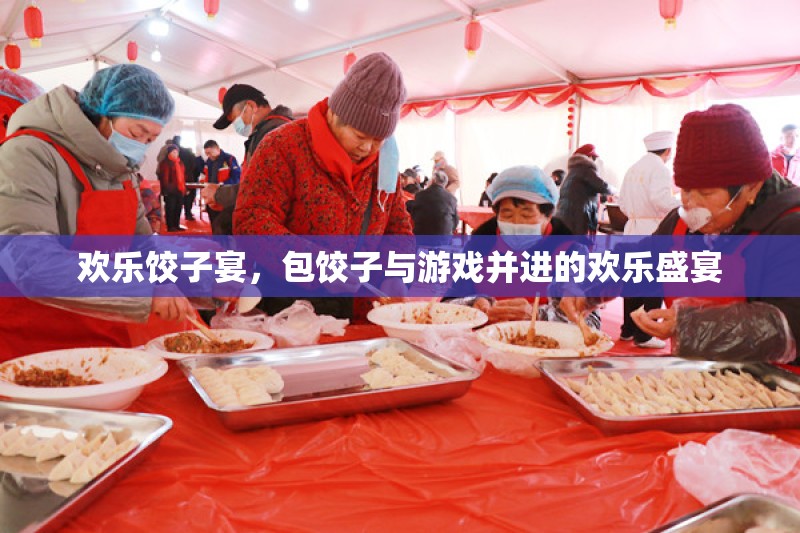 歡樂餃子宴，包餃子與游戲共舞的歡樂時光