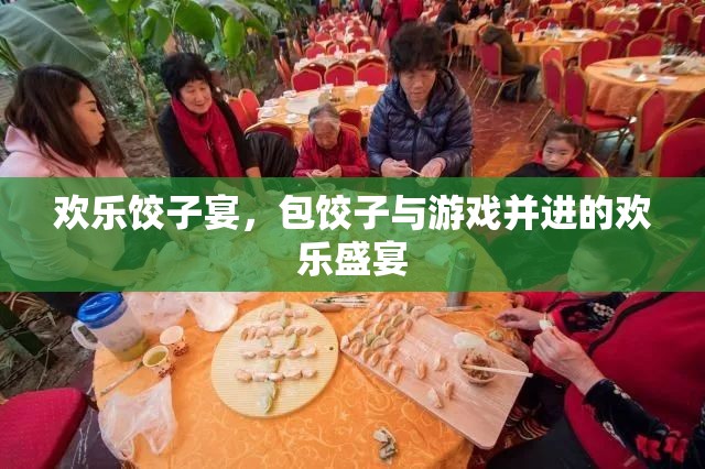 歡樂餃子宴，包餃子與游戲共舞的歡樂時光