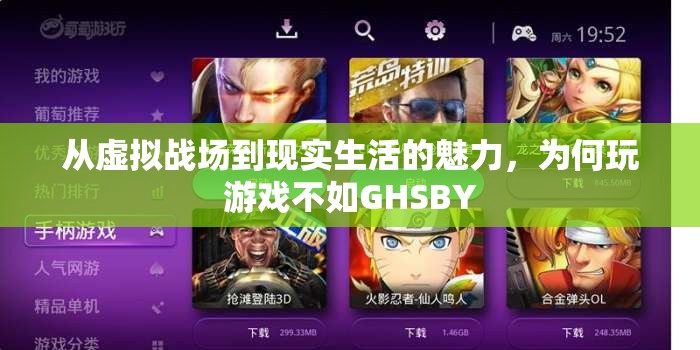 從虛擬到現(xiàn)實，揭秘GHSBY的獨特魅力為何超越傳統(tǒng)游戲體驗