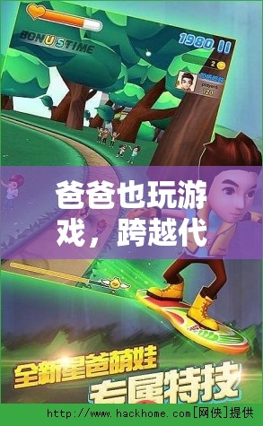 父子同樂，跨越代際的歡樂游戲時(shí)光