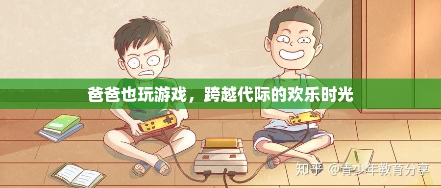 父子同樂，跨越代際的歡樂游戲時(shí)光