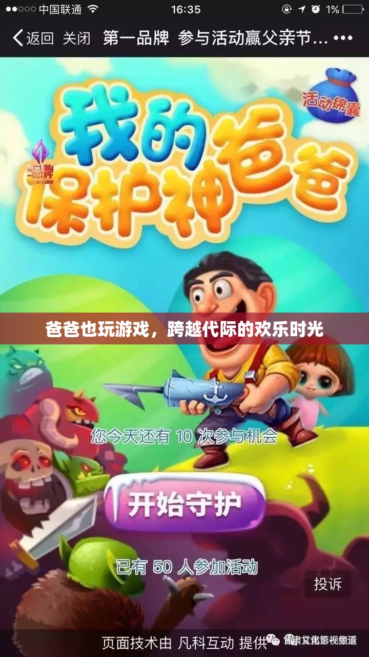 父子同樂，跨越代際的歡樂游戲時(shí)光