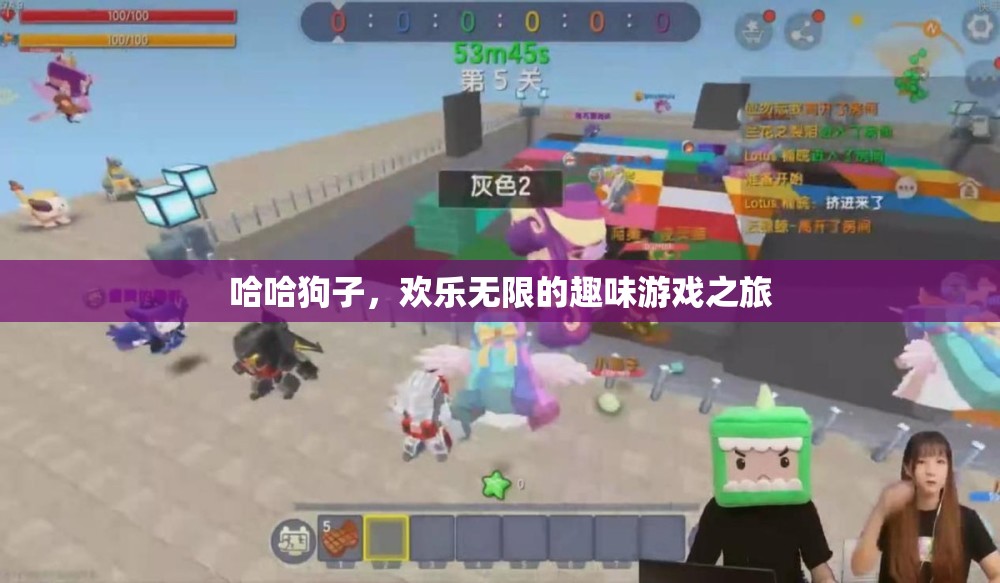 哈哈狗子，歡樂無限的趣味游戲之旅