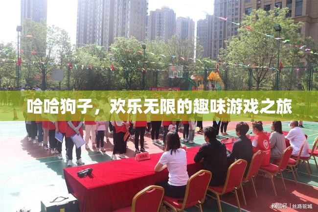 哈哈狗子，歡樂無限的趣味游戲之旅