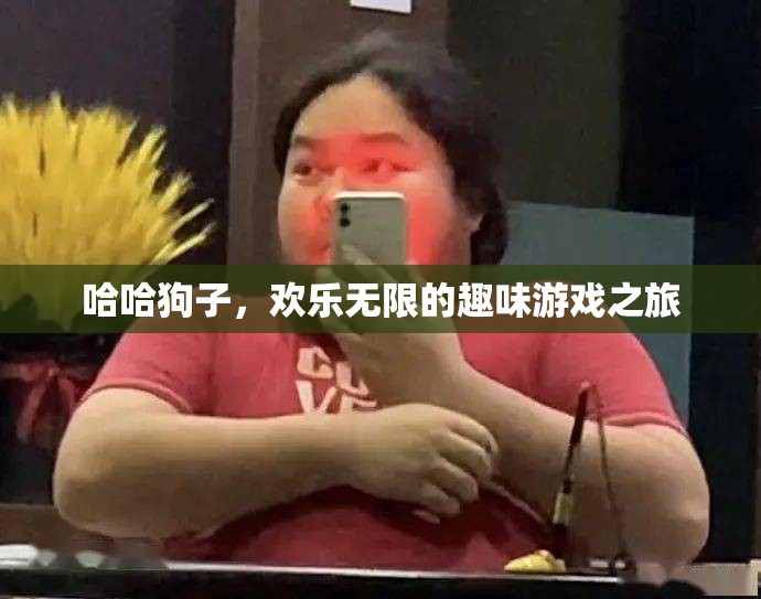 哈哈狗子，歡樂無限的趣味游戲之旅