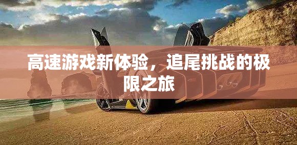 極限追尾，解鎖高速游戲新體驗(yàn)的挑戰(zhàn)之旅