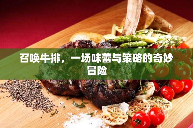 召喚牛排，味蕾與策略的奇妙冒險