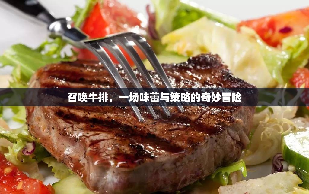 召喚牛排，味蕾與策略的奇妙冒險