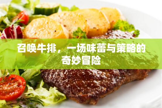 召喚牛排，味蕾與策略的奇妙冒險