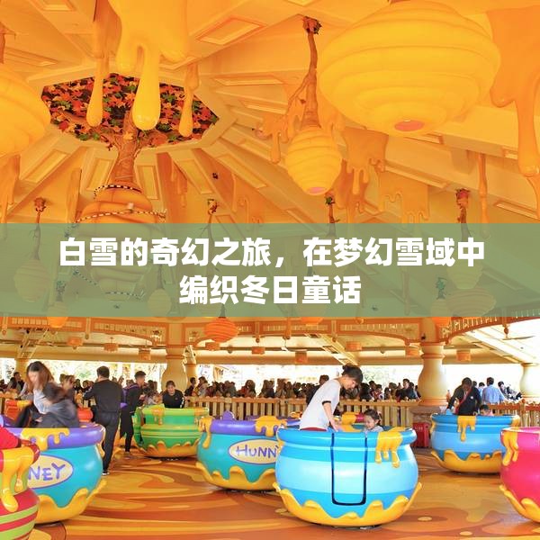 白雪的夢(mèng)幻雪域，編織冬日童話的奇幻之旅