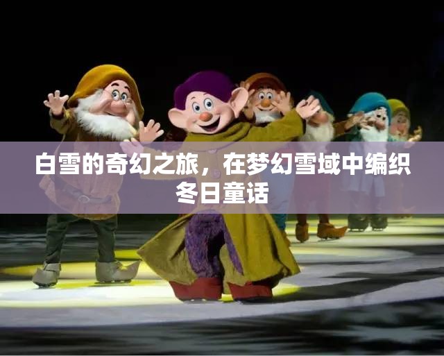 白雪的夢(mèng)幻雪域，編織冬日童話的奇幻之旅