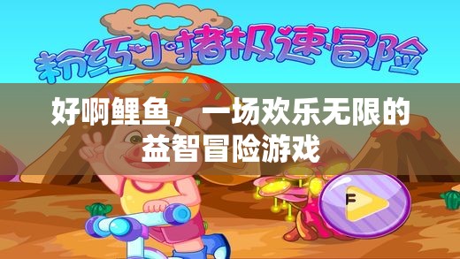 鯉魚奇趣冒險，歡樂無限的益智挑戰(zhàn)