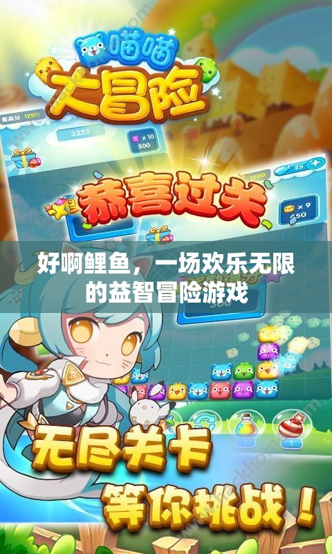 鯉魚奇趣冒險，歡樂無限的益智挑戰(zhàn)
