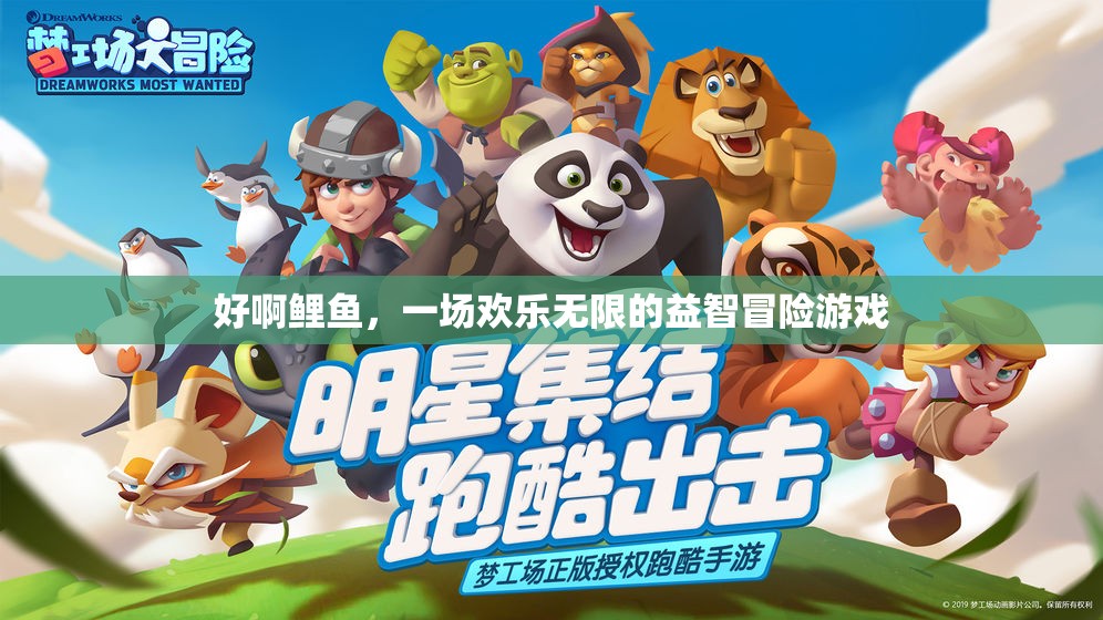 鯉魚奇趣冒險，歡樂無限的益智挑戰(zhàn)