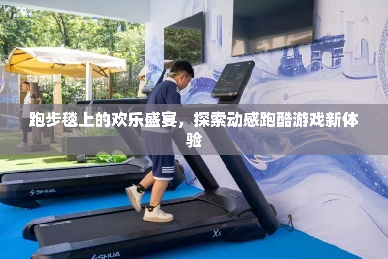 跑步毯上的歡樂盛宴，探索動感跑酷游戲新體驗