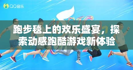 跑步毯上的歡樂盛宴，探索動感跑酷游戲新體驗