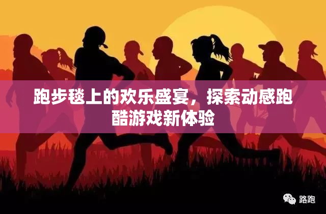 跑步毯上的歡樂盛宴，探索動感跑酷游戲新體驗