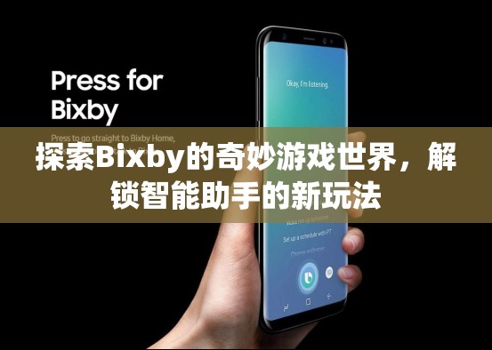 探索Bixby的奇妙游戲世界，解鎖智能助手的新玩法