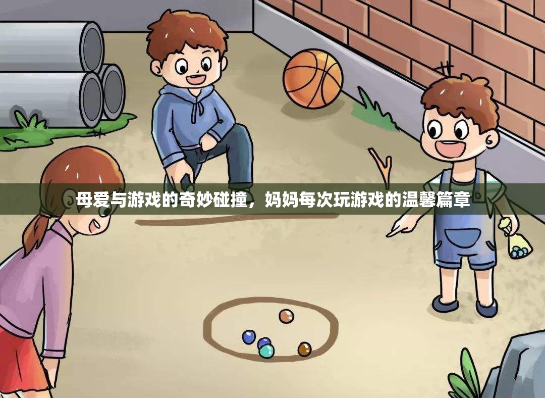 母愛與游戲的奇妙交融，媽媽每次玩游戲的溫馨篇章
