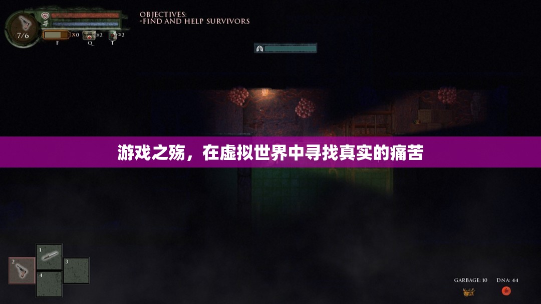 虛擬與現(xiàn)實(shí)的交織，游戲之殤中的真實(shí)痛苦