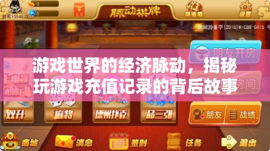 游戲世界的經(jīng)濟(jì)脈動(dòng)，揭秘玩游戲充值記錄的背后故事