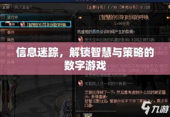 信息迷蹤，解鎖智慧與策略的數(shù)字游戲