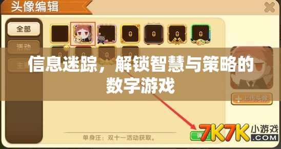 信息迷蹤，解鎖智慧與策略的數(shù)字游戲