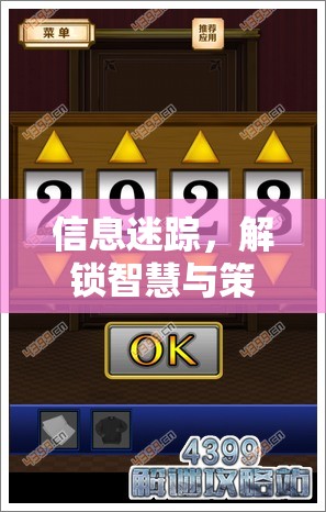信息迷蹤，解鎖智慧與策略的數(shù)字游戲