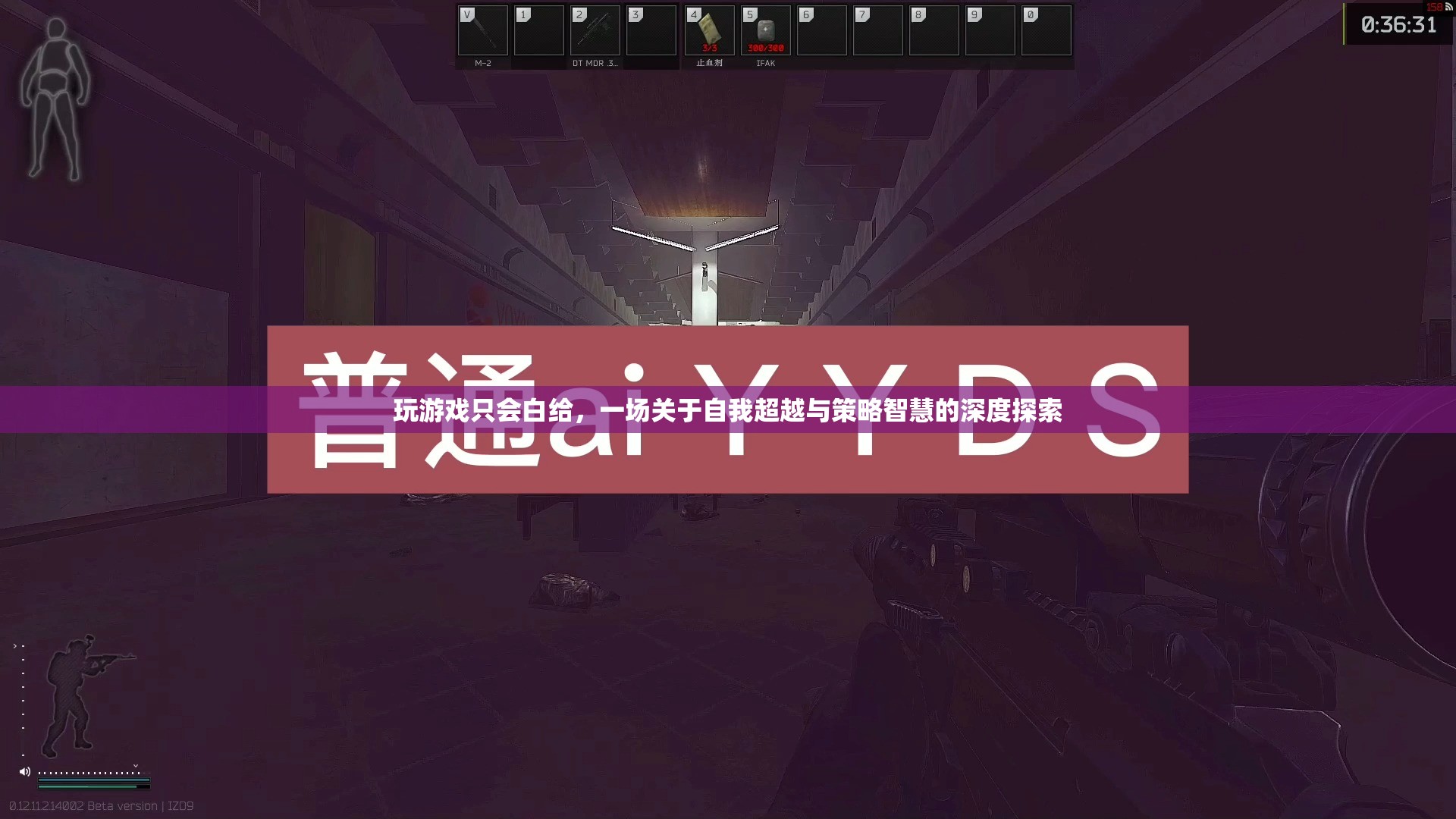 從白給到策略大師，一場(chǎng)關(guān)于自我超越與游戲智慧的深度探索