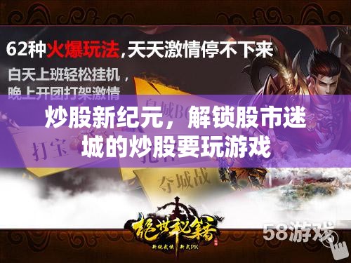 解鎖股市迷城，炒股新紀(jì)元中的策略與游戲