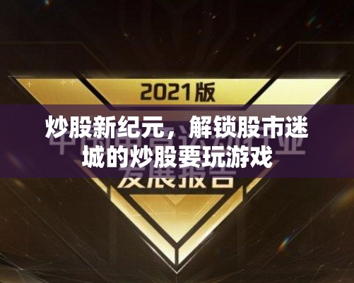 解鎖股市迷城，炒股新紀(jì)元中的策略與游戲