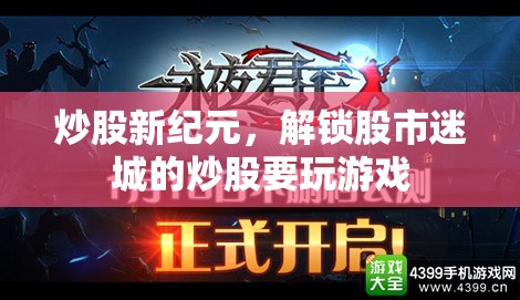 解鎖股市迷城，炒股新紀(jì)元中的策略與游戲