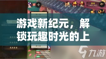 解鎖玩趣時(shí)光，游戲新紀(jì)元上線(xiàn)提示秘籍